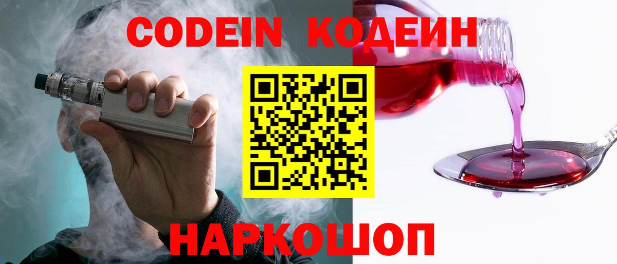 Кодеин Purple Drank  Кодеин напиток Lean (лин)  Вход с VPN  Королёв 