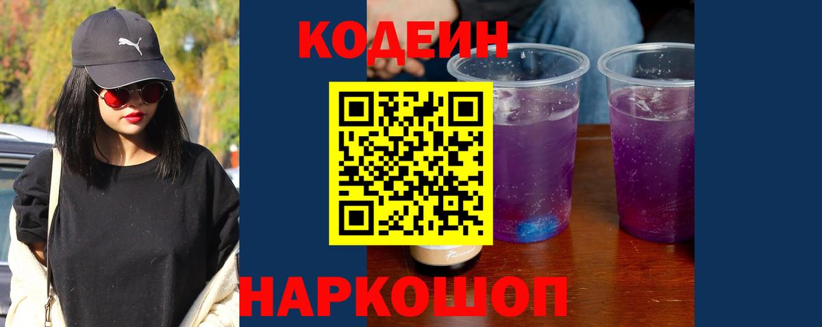 Кодеин напиток Lean (лин) Королёв